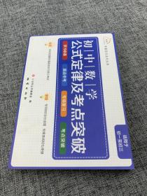 考霸笔记系列丛书：初中数学公式定律及考点突破