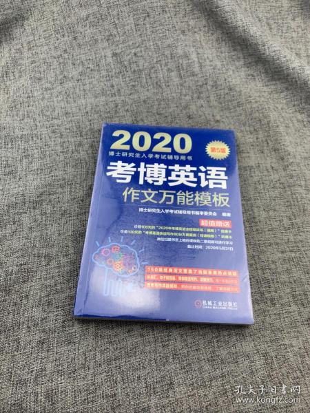 2020博士研究生入学考试辅导用书考博英语作文万能模板（第5版）