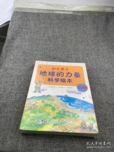 加古里子：地球的力量科学绘本（套装全10册）