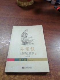 吴姐姐讲历史故事 第5册