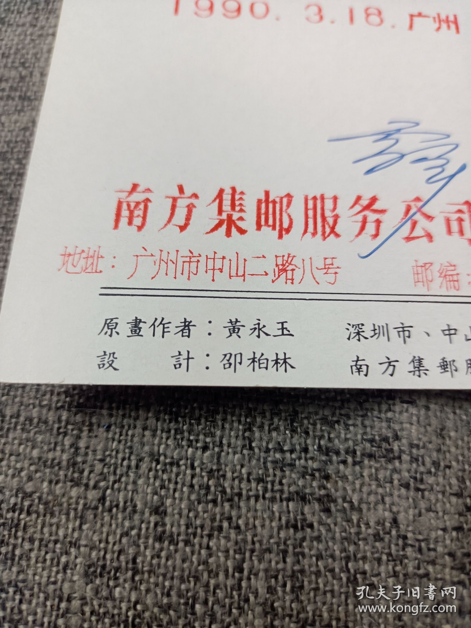 1990年参加首次羊城集邮日纪念，庚申年明信片,设计邵柏林