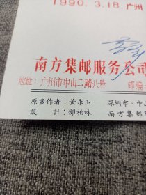 1990年参加首次羊城集邮日纪念，庚申年明信片,设计邵柏林