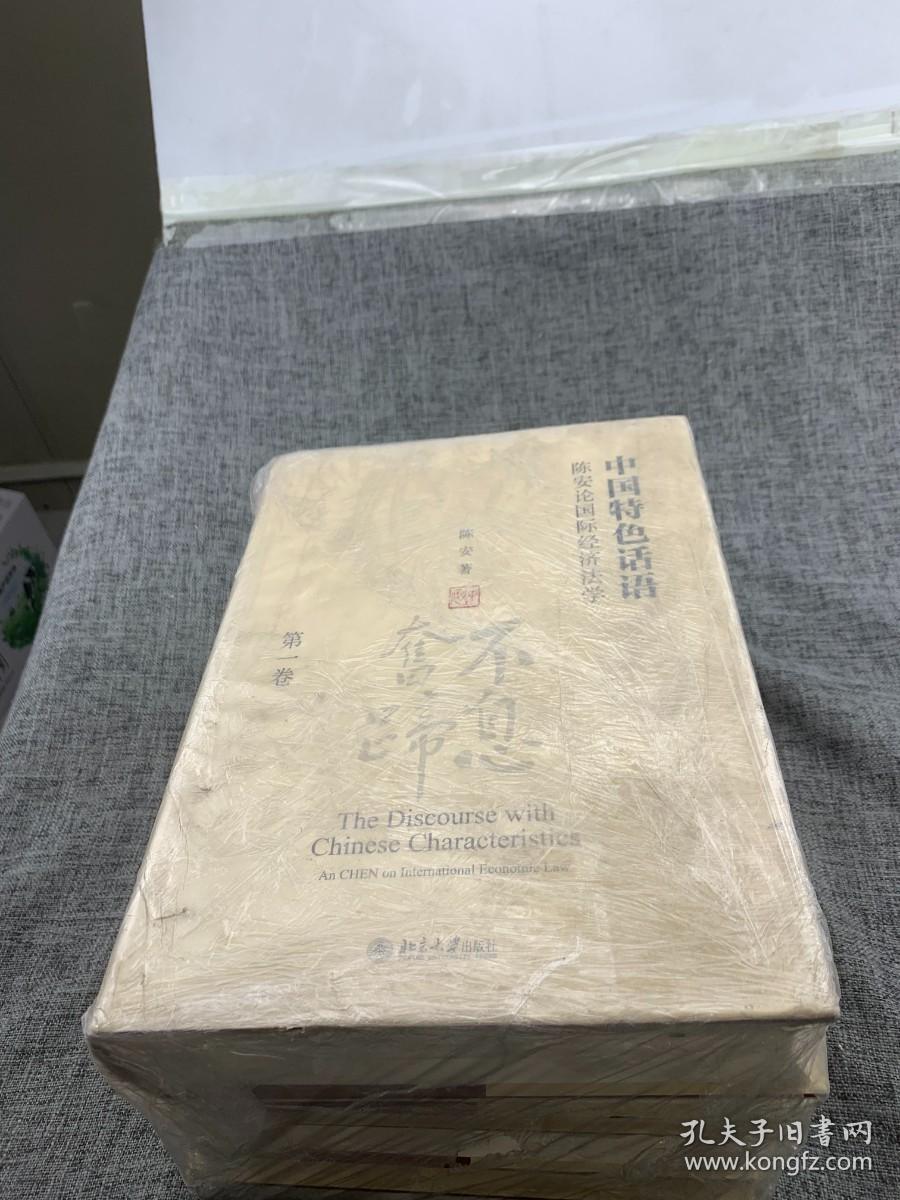 中国特色话语：陈安论国际经济法学（套装全4卷）