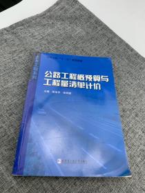 高等学校十二五规划教材·土木工程系列：公路工程概预算与工程量清单计价