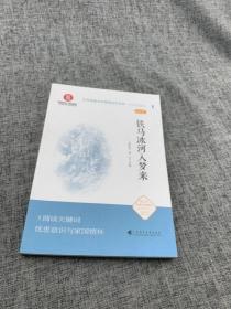 铁马冰河入梦来（文化自信与中国现当代文学  中学生读本）