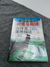 现代文课外阅读（小学4年级第九次修订版有声阅读）/新黑马阅读