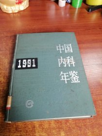 中国内科年鉴 1991