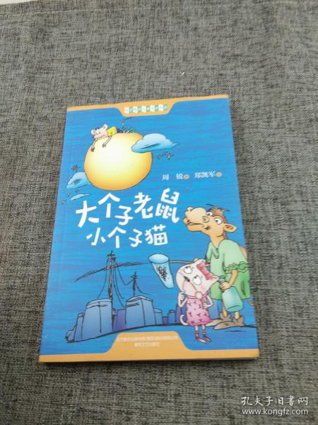 大个子老鼠小个子猫插图文字版47个故事童话作家周锐畅销千万册的经典，第四届冰心儿童图书新作奖