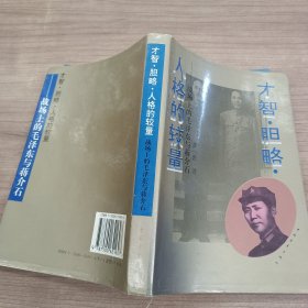 才智·胆略·人格的较量：战场上的毛泽东与蒋介石