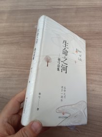 生命之河：羽弓诗集