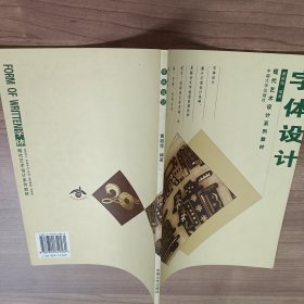 字体设计/现代艺术设计系列教材