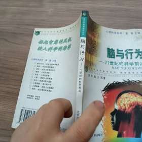 脑与行为：21世纪的科学前沿