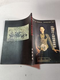 中国当代人物肖像画集粹