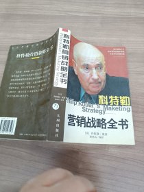 科特勒营销战略全书