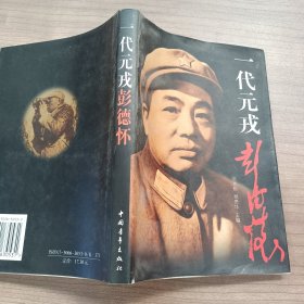 一代元戎彭德怀