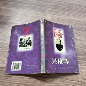 民国大老：吴稚晖