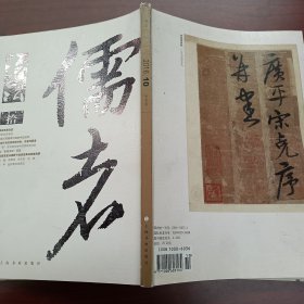 书法月刊 2016年10月