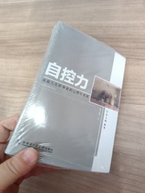 自控力 : 成就人生和事业的心理学课程 . 上册