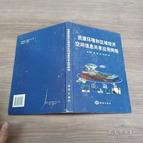 资源环境和区域经济空间信息共享应用网络