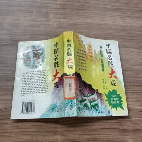 中国名胜大观