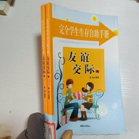 完全学生生存自助手册: 友谊交际篇