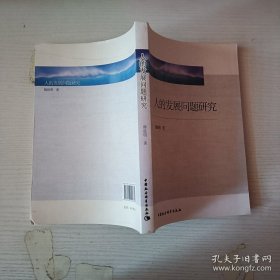 人的发展问题研究