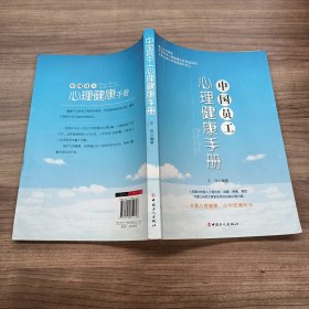 中国员工心理健康手册