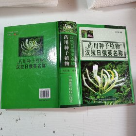 药用种子植物汉拉日俄英名称