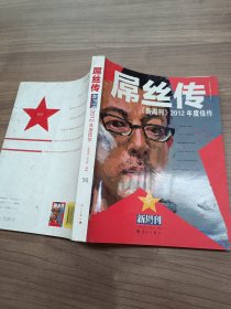 《新周刊》2012年度佳作 : 屌丝传