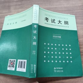 全国出版专业技术人员职业资格考试考试大纲：2020年版