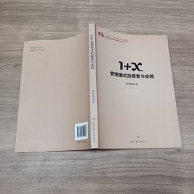 1+X管理模式的探索与实践