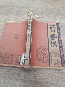 中国那些事儿秦汉