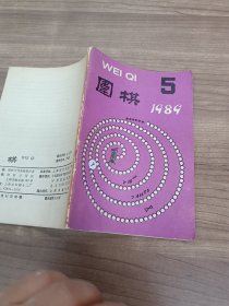 围棋1989年第5期