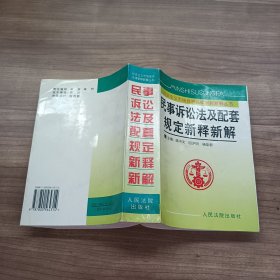 民事诉讼法及配套规定新释新解