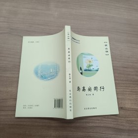 与高尚同行