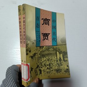 中国古代商贾百态