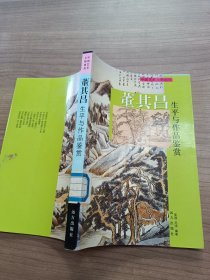 董其昌生平与作品鉴赏·