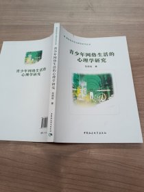 青少年网络生活的心理学研究·