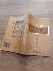 托尔斯泰作品  战争与和平三