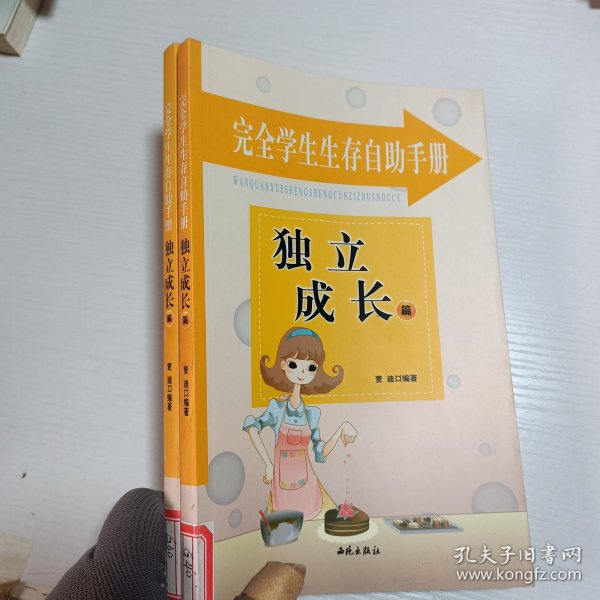 完全学生生存自助手册: 友谊交际篇