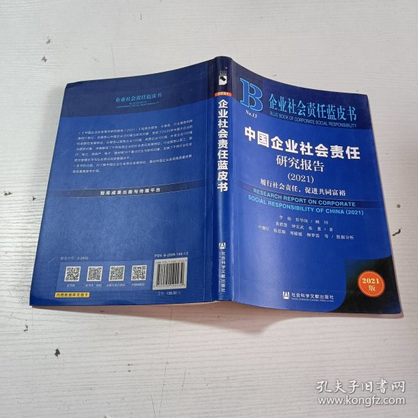 企业社会责任蓝皮书：中国企业社会责任研究报告（2021）