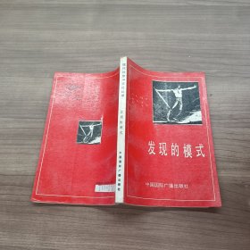 发现的模式  社