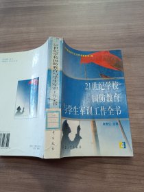 21世纪学校国防教育与学生军训工作全书