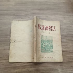 篮球练习法