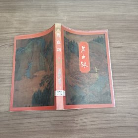 碧血剑 下