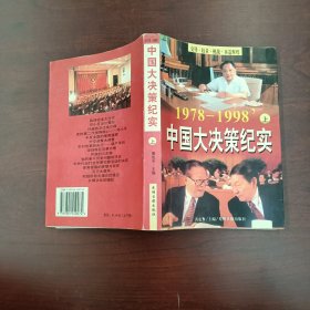 中国大决策纪实:1978～1998 上