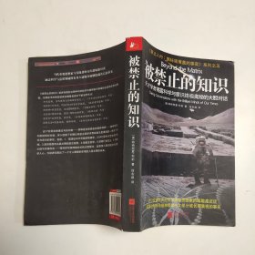 被禁止的知识：天才学者揭露科学与灵性终极奥秘的大胆对话