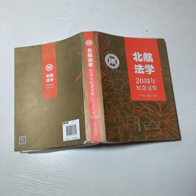 北航法学20周年纪念文集