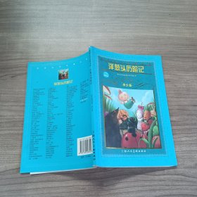 世界文学名著宝库：洋葱头历险记（青少版）