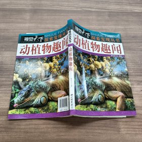 视觉天下·探索发现丛书：动植物趣闻